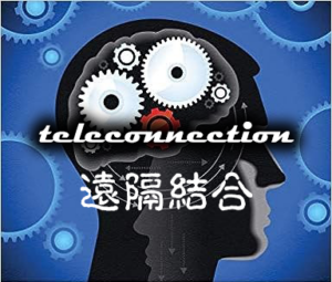 遠隔結合-teleconnection-